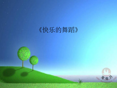 湘美版美术二年级下册课件-7. 快乐地舞蹈3