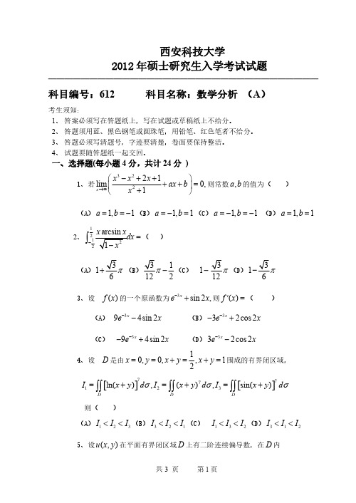西安科技大学612数学分析A2012年考研专业课真题试卷