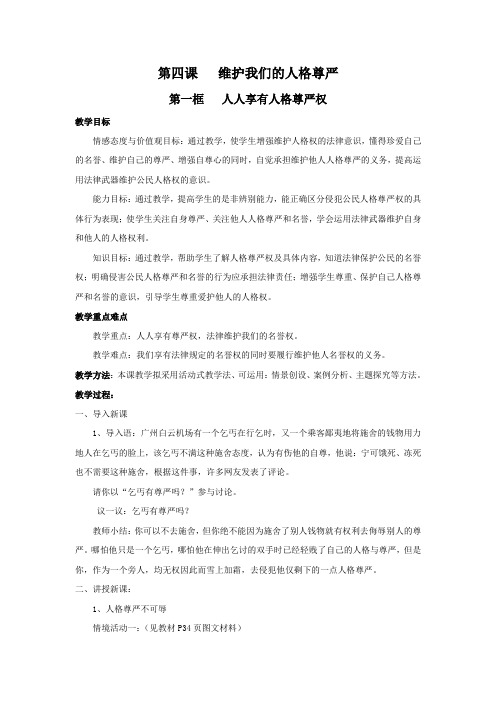 第四课维护我们的人格尊严MicrosoftWord文档