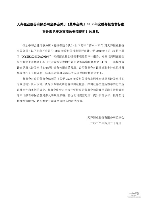 天齐锂业：监事会关于《董事会关于2019年度财务报告非标准审计意见涉及事项的专项说明》的意见