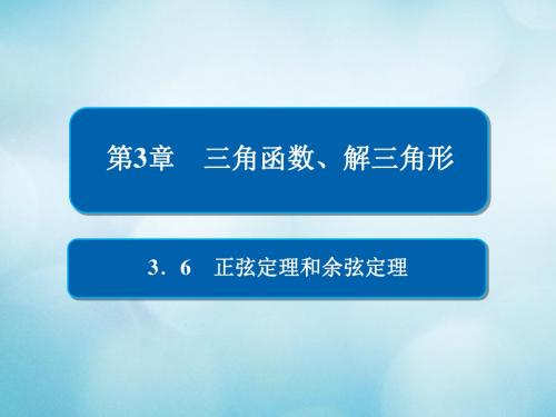2019版高考数学一轮复习第3章三角函数解三角形3.6正弦定理和余弦定理课件文
