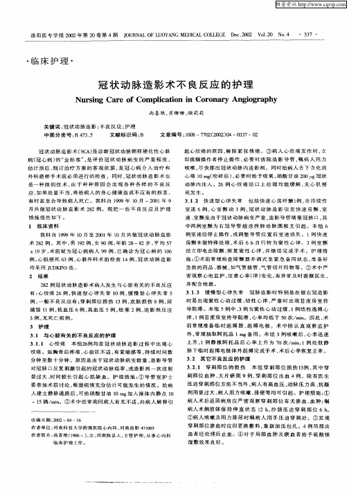 冠状动脉造影术不良反应的护理