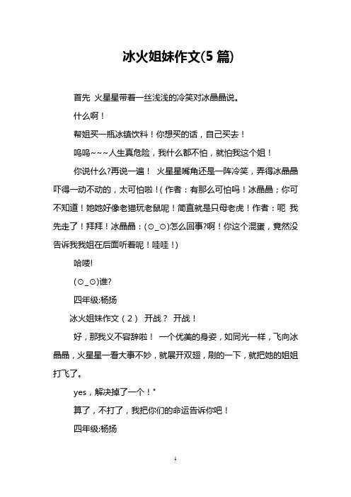 冰火姐妹作文(5篇)