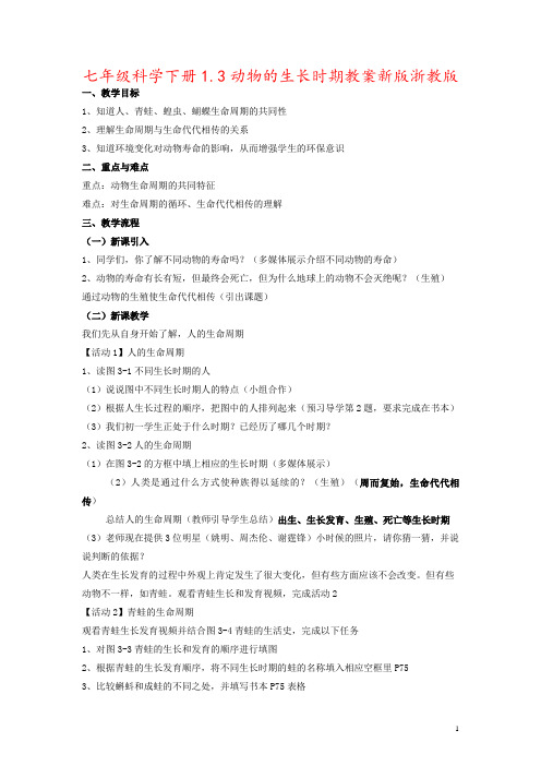 七年级科学下册1.3动物的生长时期教案新版浙教版