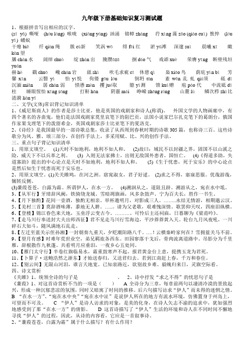 人教版中考复习语文分册基础知识测试卷九年级下册(含答案)