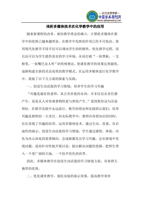 多媒体技术在化学教学中的应用