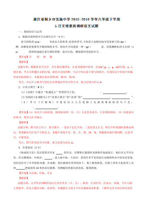 精品：浙江省桐乡市实验中学2015-2016学年八年级下学期5月文理素质调研语文试题(解析版)