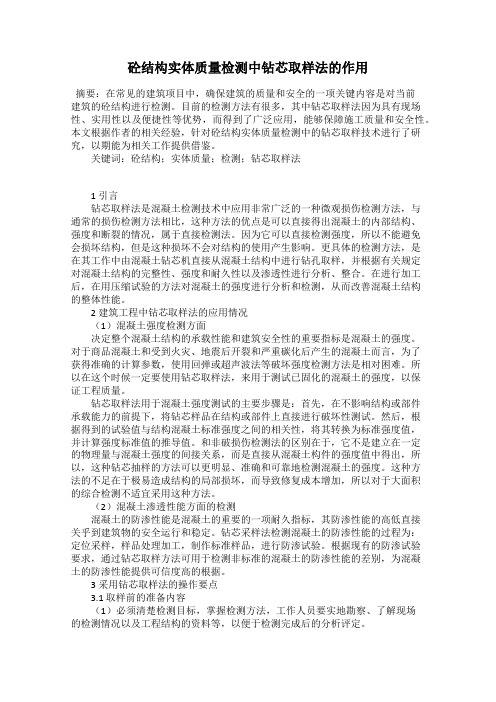 砼结构实体质量检测中钻芯取样法的作用