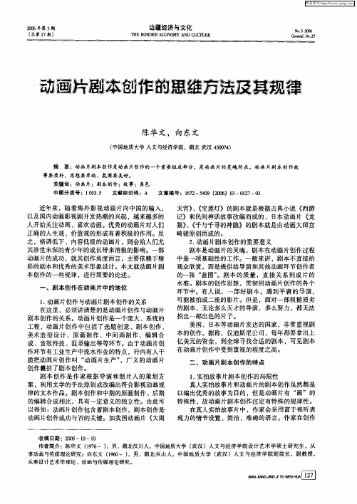 动画片剧本创作的思维方法及其规律