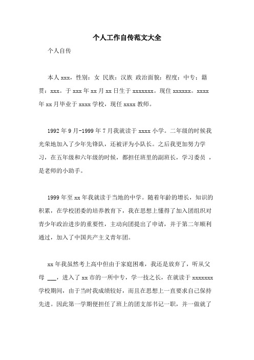 个人工作自传范文大全