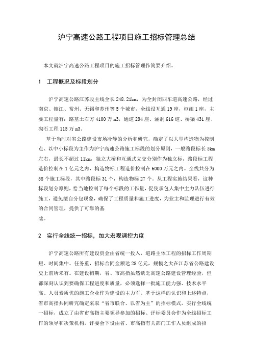 沪宁高速公路工程项目施工招标管理总结
