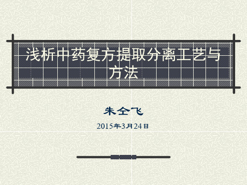 中药复方提取分离工艺与方法浅析-朱仝飞(精)