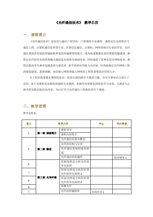 《光纤通信技术》 教学日历