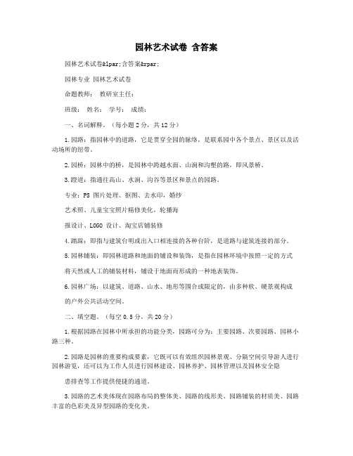 园林艺术试卷 含答案