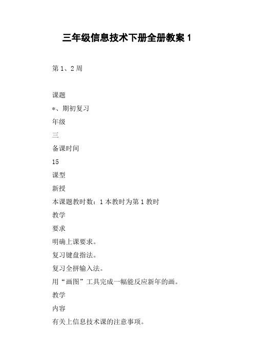 三年级信息技术下册全册教案1【DOC范文整理】