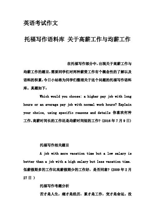 英语考试作文-托福写作语料库 关于高薪工作与均薪工作