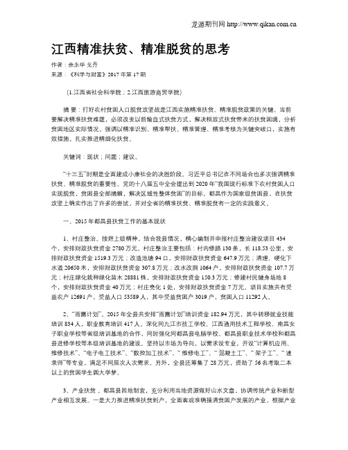 江西精准扶贫、精准脱贫的思考
