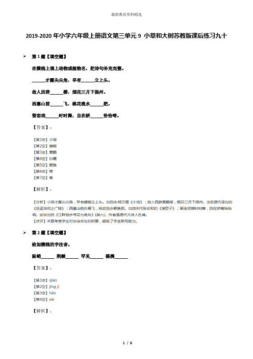 2019-2020年小学六年级上册语文第三单元9 小草和大树苏教版课后练习九十