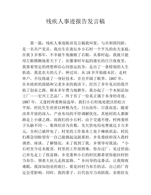 残疾人事迹报告发言稿