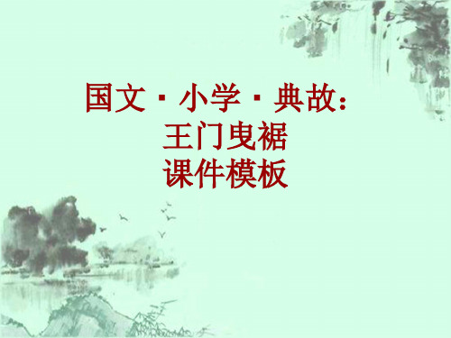 国文·小学·典故大全：王门曳裾_课件模板