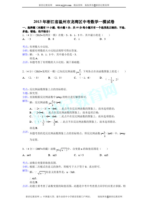 浙江省温州市龙湾区2013年中考数学一模试卷
