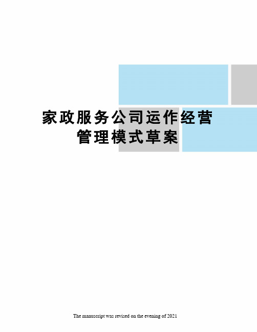 家政服务公司运作经营管理模式草案