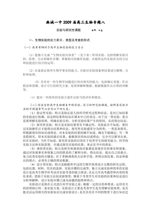 高三生物专题八实验与研究性课题