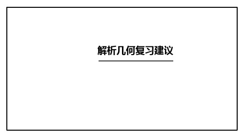 2019届高考数学学科备考《解析几何复习策略》