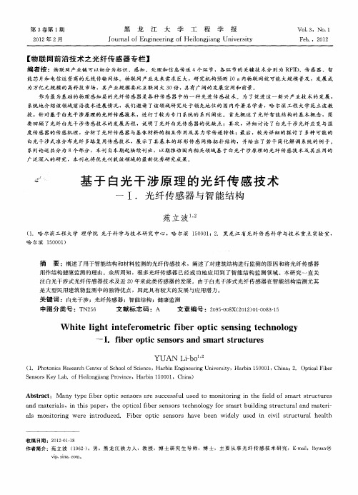 基于白光干涉原理的光纤传感技术——Ⅰ.光纤传感器与智能结构