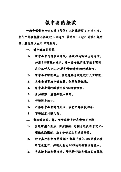 氨中毒的抢救