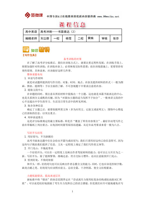 【2018新课标 高考必考知识点 教学计划 教学安排 教案设计】高三英语：高考冲刺——书面表达(2)