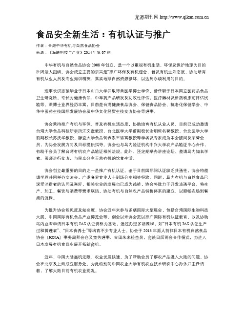 食品安全新生活：有机认证与推广