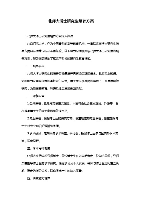 北师大博士研究生培养方案