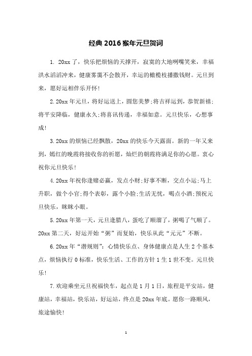 经典2016猴年元旦贺词