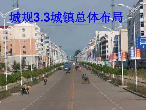 【PPT】城规33城镇总体布局.