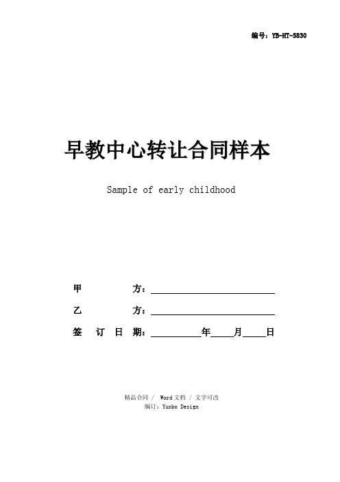 早教中心转让合同样本