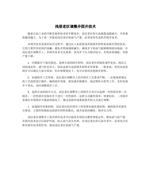 浅层老区调整井固井技术