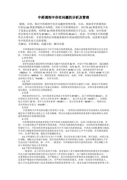 中药调剂中存在问题的分析及管理