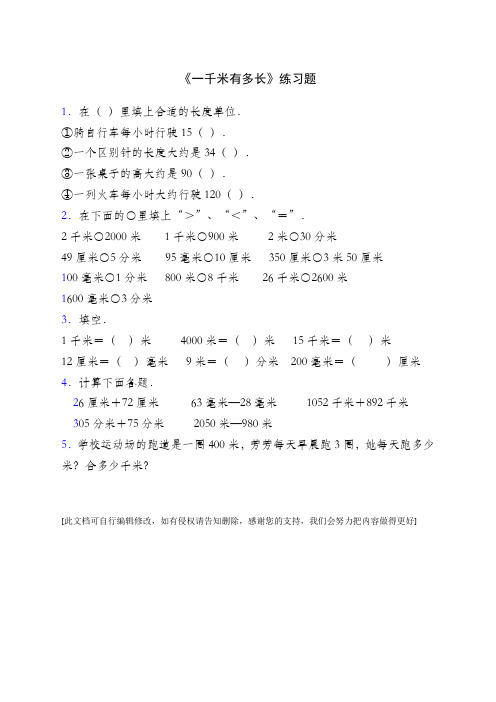 二年级数学下册《一千米有多长》练习题