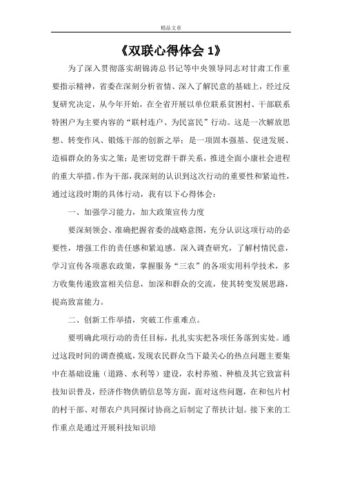 《双联心得体会1》