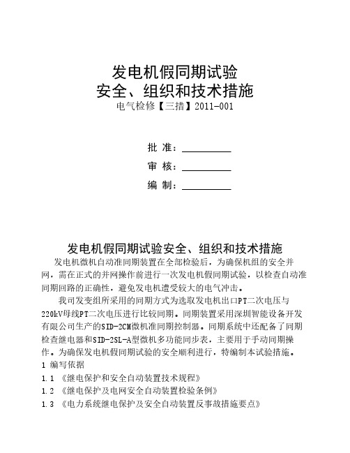 发电机假同期试验措施