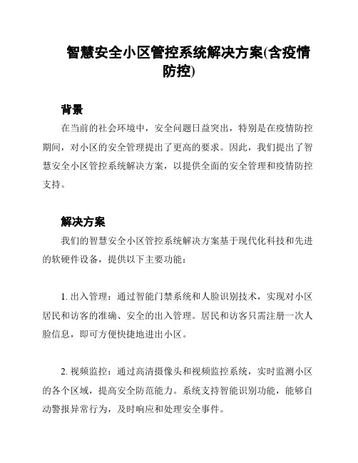 智慧安全小区管控系统解决方案(含疫情防控)