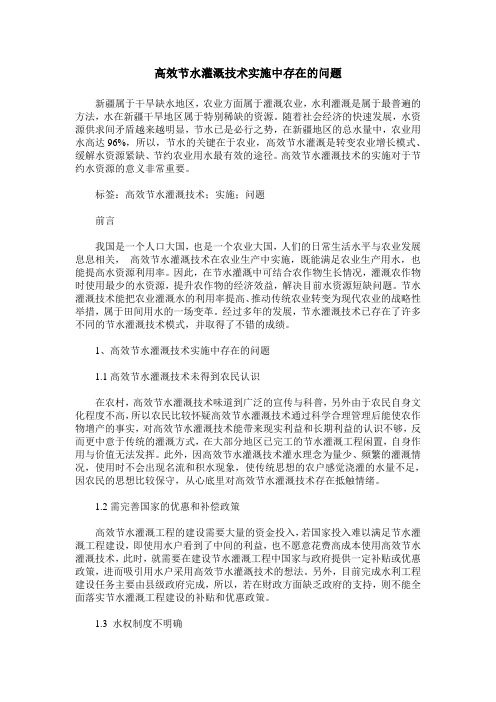 高效节水灌溉技术实施中存在的问题