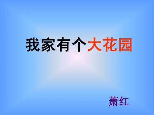 我家有个大花园