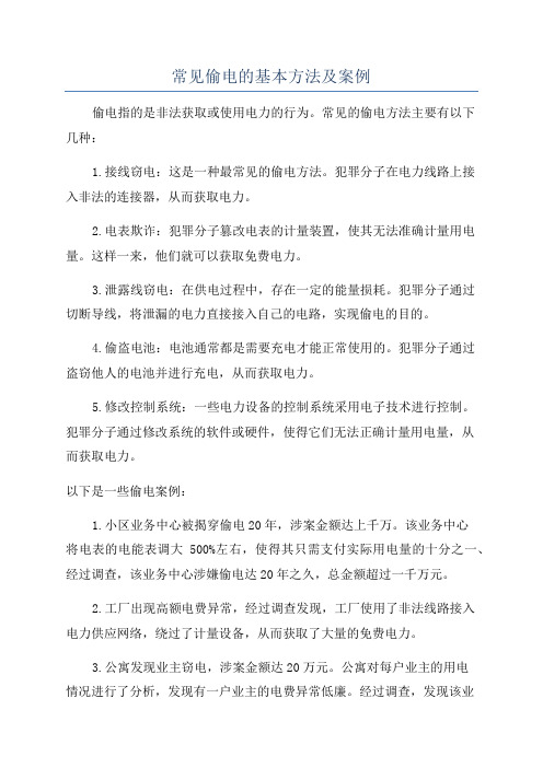 常见偷电的基本方法及案例