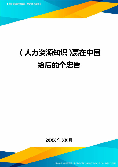人力资源知识赢在中国给后的个忠告