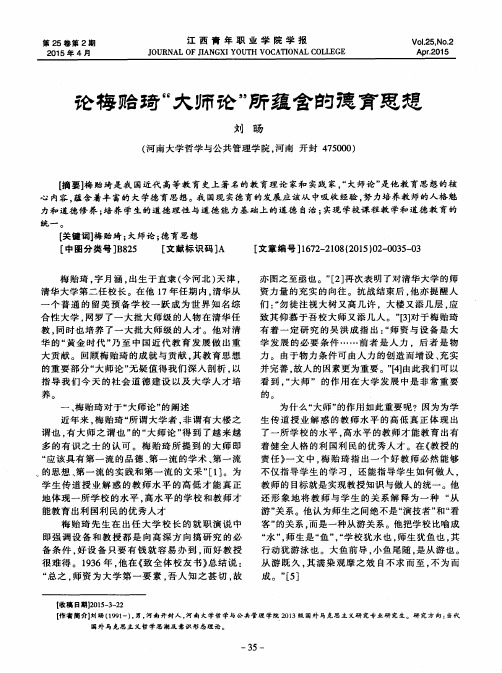论梅贻琦“大师论”所蕴含的德育思想