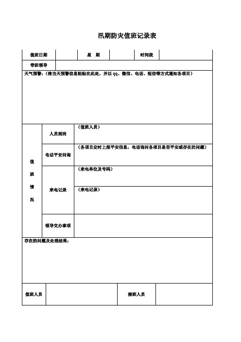 汛期防灾值班记录表及信息上报样板