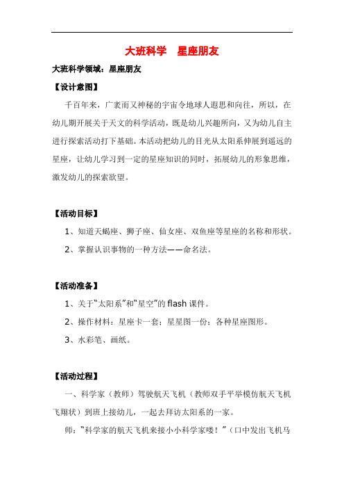 省示范幼儿园大班科学教案--  星座朋友 