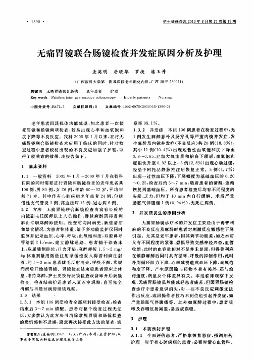 无痛胃镜联合肠镜检查并发症原因分析及护理